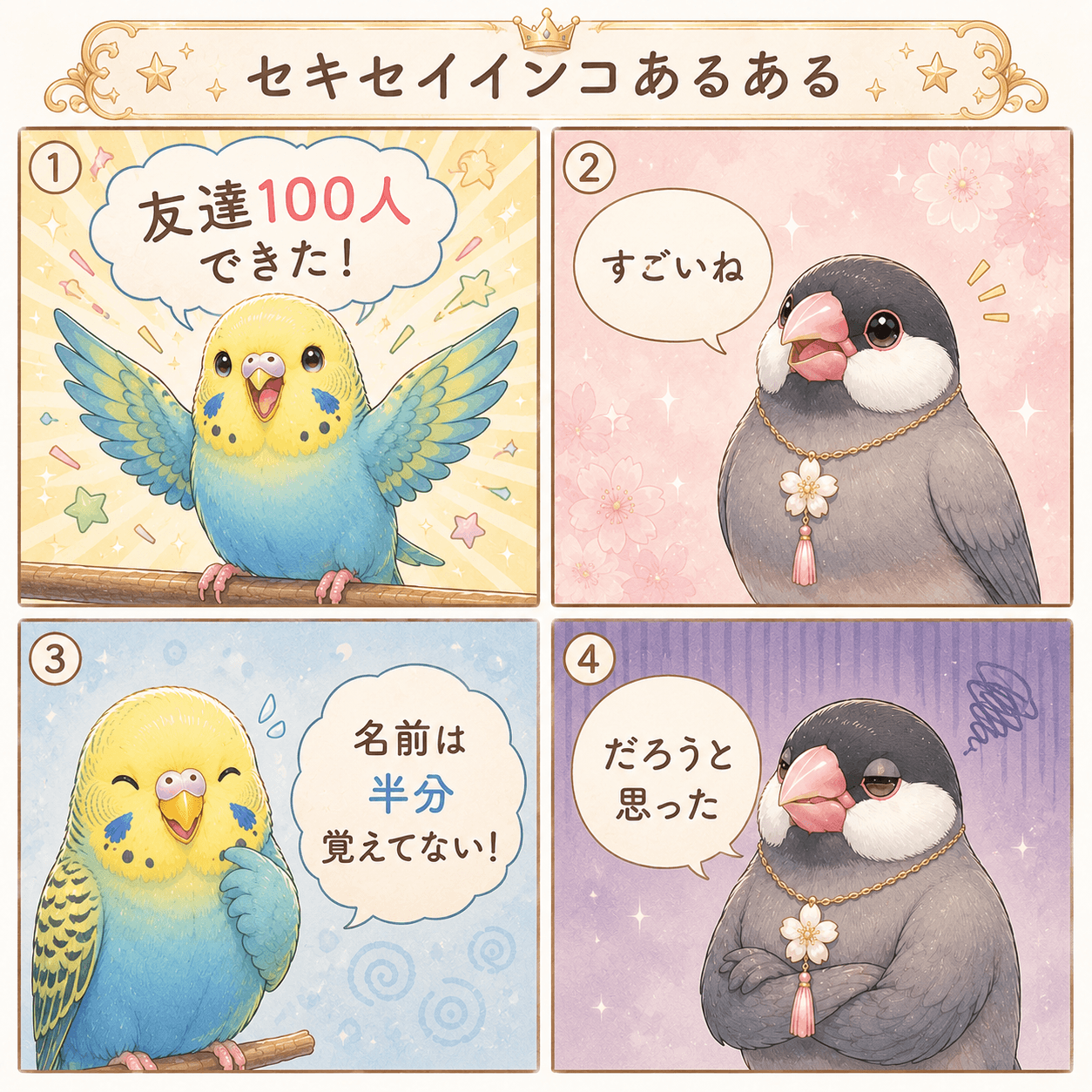 羽根の広場⑤ セキセイインコあるある