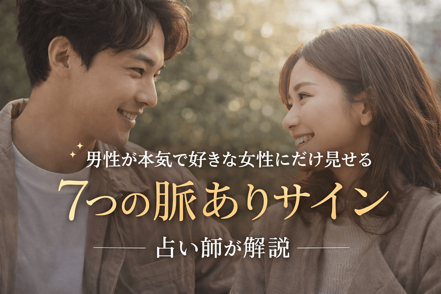 男性が本気で好きな女性にだけ見せる7つの脈ありサイン｜占い師が解説