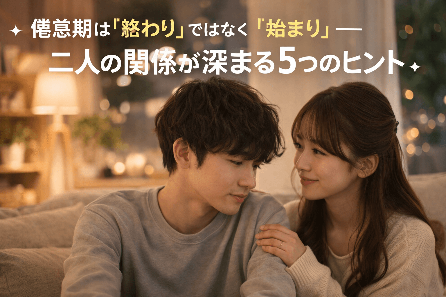 倦怠期は「終わり」ではなく「始まり」──二人の関係が深まる5つのヒント