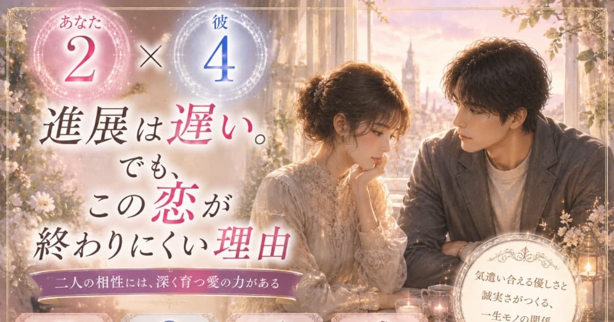 あなた2 × 彼4――進展は遅い。でも、この恋が終わりにくい理由