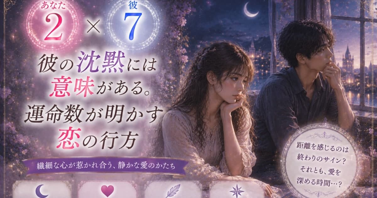あなた2 × 彼7――彼の沈黙には意味がある。運命数が明かす恋の行方