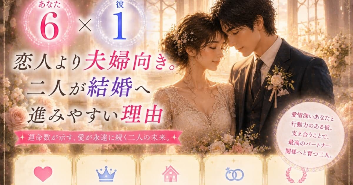 あなた6 × 彼1――恋人より夫婦向き。二人が結婚へ進みやすい理由