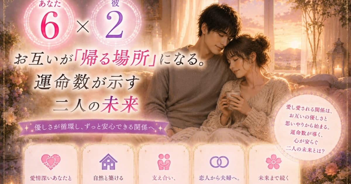 あなた6 × 彼2――お互いが『帰る場所』になる。運命数が示す二人の未来