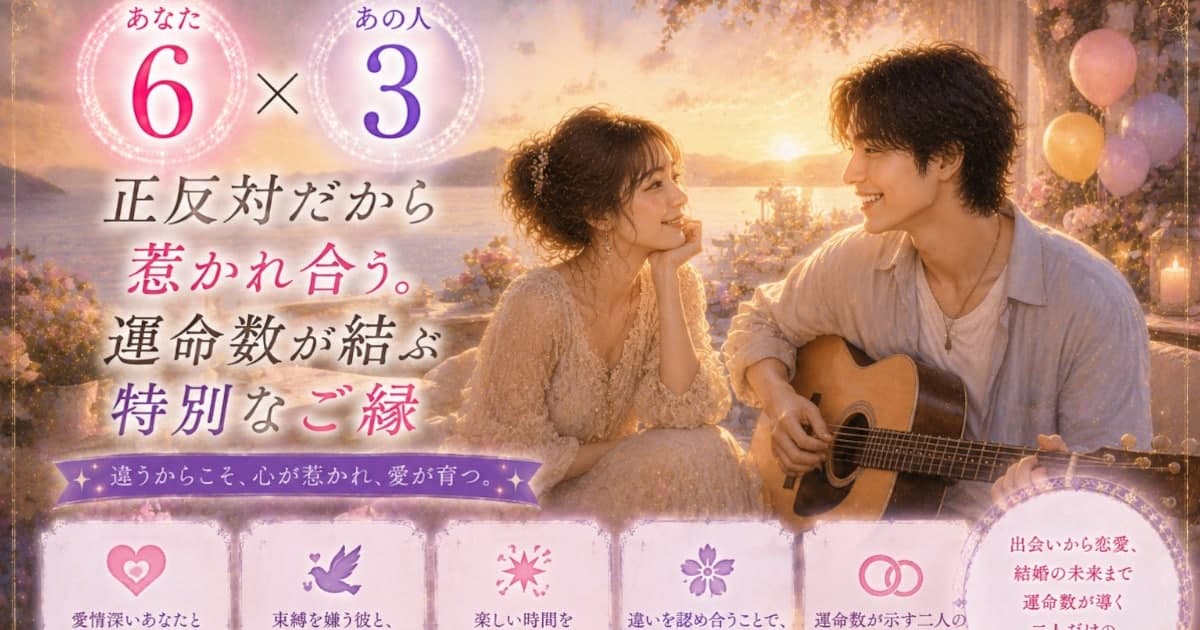 あなた6 × あの人3――正反対だから惹かれ合う。運命数が結ぶ特別なご縁