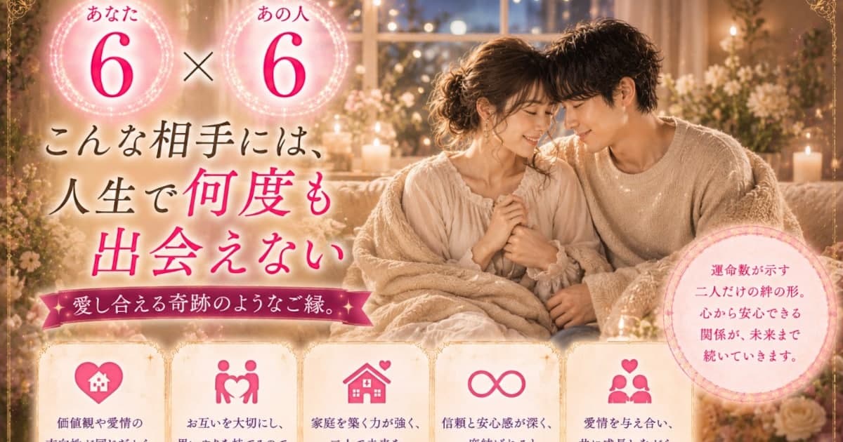 あなた6 × あの人6――こんな相手には、人生で何度も出会えない