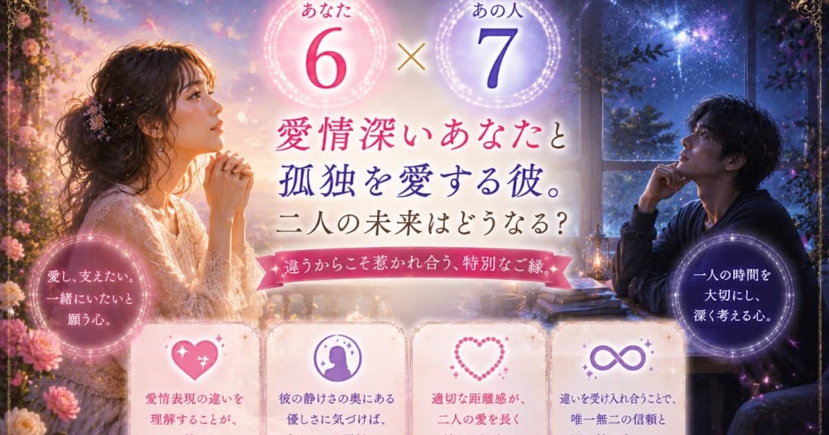 あなた6 × あの人7――愛情深いあなたと孤独を愛する彼。二人の未来はどうなる?