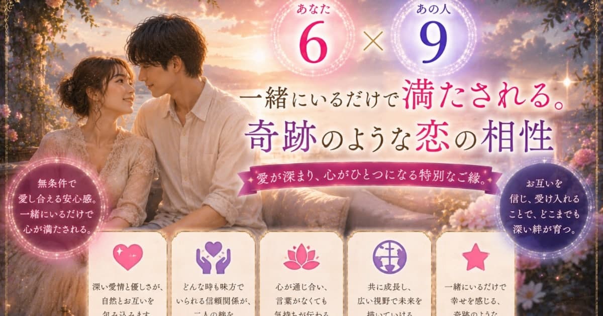 あなた6 × あの人9――一緒にいるだけで満たされる。奇跡のような恋の相性
