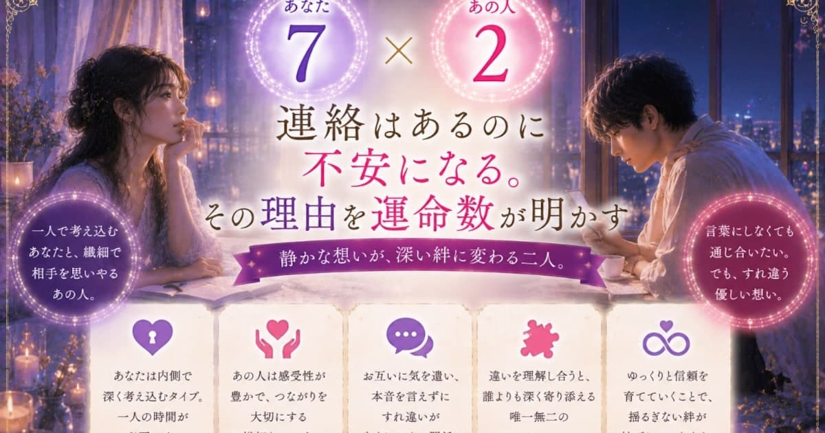 あなた7 × あの人2――連絡はあるのに不安になる。その理由を運命数が明かす