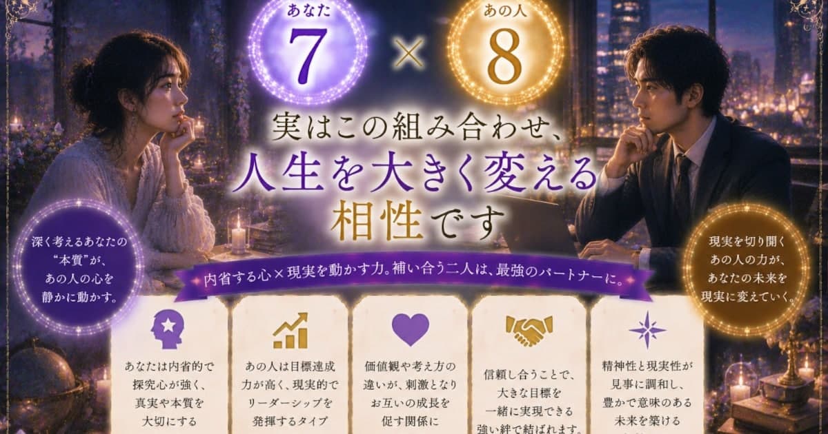 あなた7 × あの人8――実はこの組み合わせ、人生を大きく変える相性です