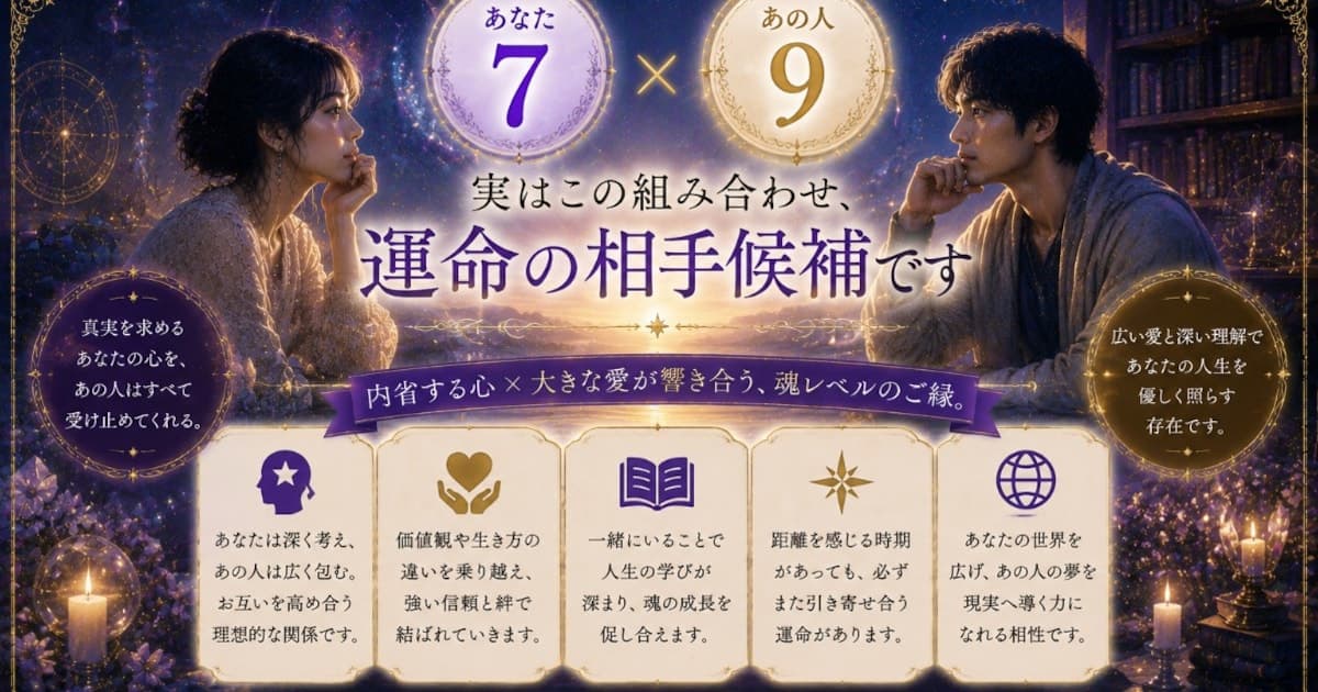 あなた7 × あの人9――実はこの組み合わせ、運命の相手候補です