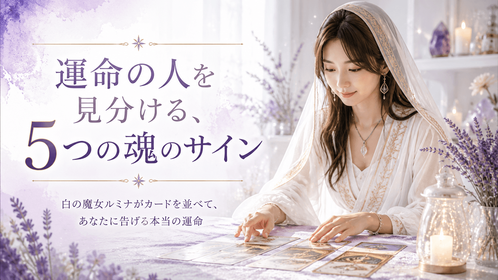 運命の人を見分ける、5つの魂のサイン——白の魔女ルミナが、あなたに告げる本当の運命