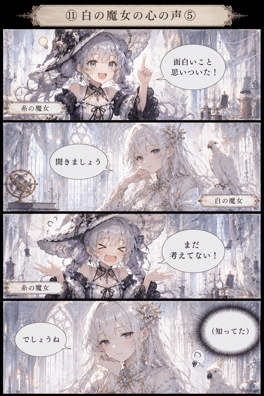 魔女たちの日常⑯ 白の魔女の心の声